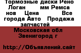 Тормозные диски Рено Логан 1, 239мм Ремса нов. › Цена ­ 1 300 - Все города Авто » Продажа запчастей   . Московская обл.,Звенигород г.